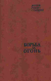 Книга Рони-старший Ж. Борьба за огонь, 11-1708, Баград.рф